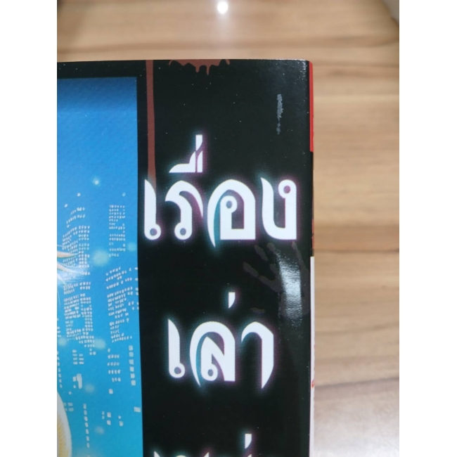 เรื่องเล่าเขย่าขวัญ 7 -เมลลูกโซ่- **รบกวนเลื่อนดูสภาพหนังสือก่อนการสั่งซื้อ**